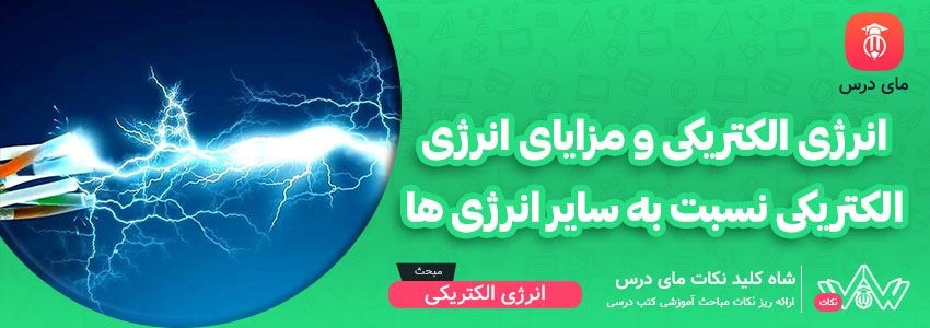 [شاه کلید مای درس] | انرژی الکتریکی و مزایای الکتریکی نسبت به سایر انرژی ها